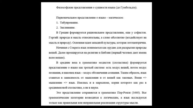 Общее языкознание - 10. Представления о сущности языка до Гумбольдта