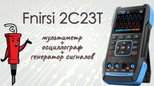 Fnirsi 2C23T: мультиметр + осциллограф + генератор сигналов