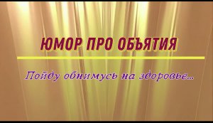 Юмор про объятия: пойду обнимусь на здоровье…