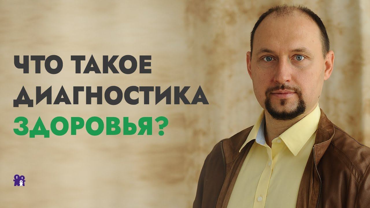Что такое диагностика здоровья организма человека, какие этапы и для чего нужна