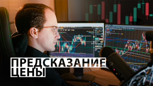 КАК ПРЕДСКАЗАТЬ ЦЕНУ КРИПТОВАЛЮТЫ / Обучение Трейдингу с нуля 2024 #3