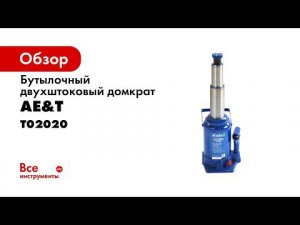 Домкрат бутылочный двухштоковый T02020 AE&T 20т