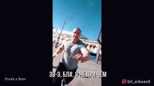 Эдвард Бил НОВЫЙ ПРАНК