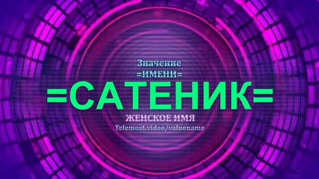 Значение имени Сатеник - Тайна имени - Женское имя смотреть онлайн