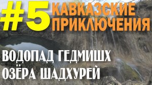 Кавказские приключения 2019 #5 Водопад Гедмишх Озёра Шадхурей