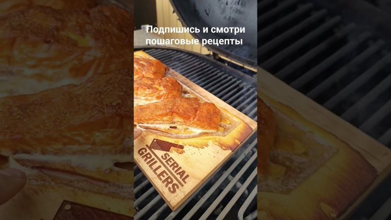 Кижуч на инфузионной  кедровой доске с пивом #гриль #рецепт #еда #вкусно #primo #bbq #рыба #форель