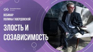 Злость и созависимость