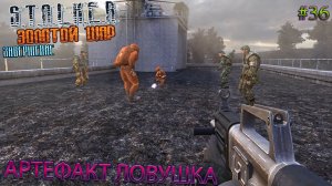 АРТЕФАКТ ЛОВУШКА | S.T.A.L.K.E.R. ЗОЛОТОЙ ШАР ЗАВЕРШЕНИЕ | Серия 36