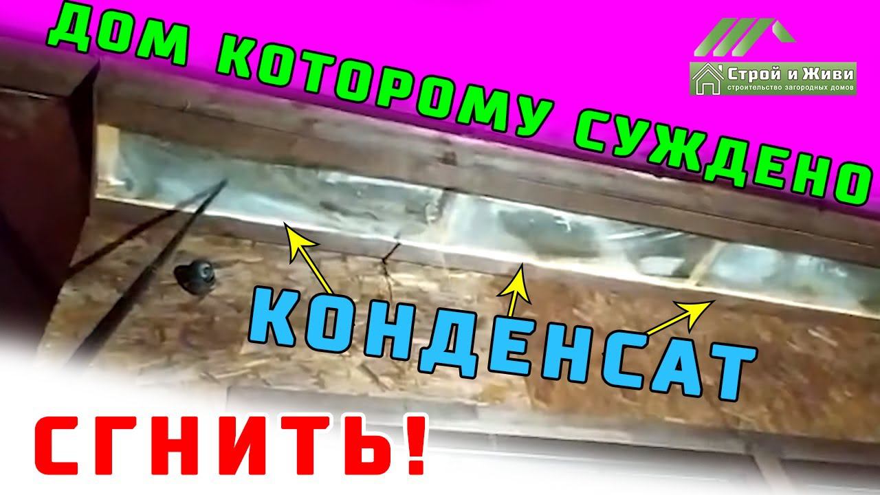 Дом которому суждено сгнить! Каркасный дом без плёнок. Стройка "по знакомству". Не СиЖ