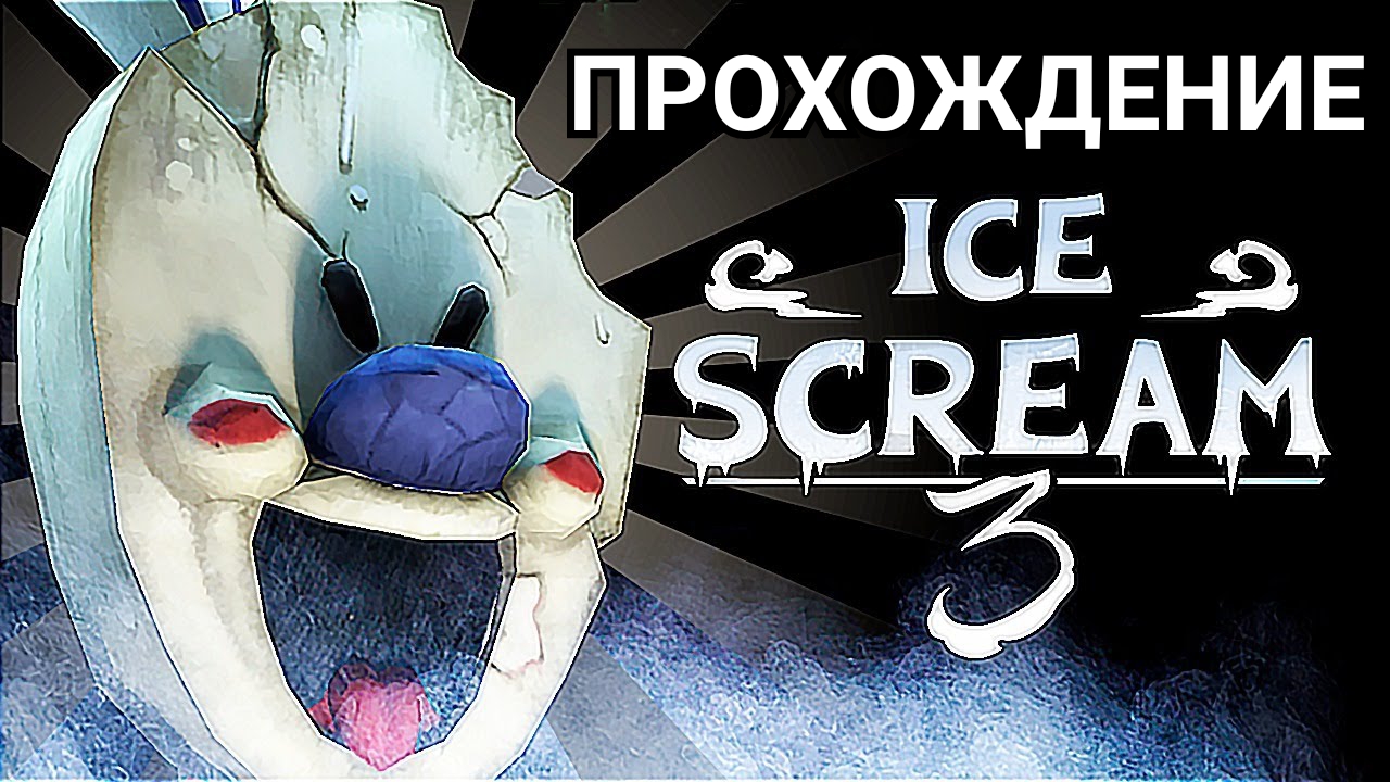 Ice scream 3. Ice Scream. Рисунки Ice Scream. Ice Scream icon.