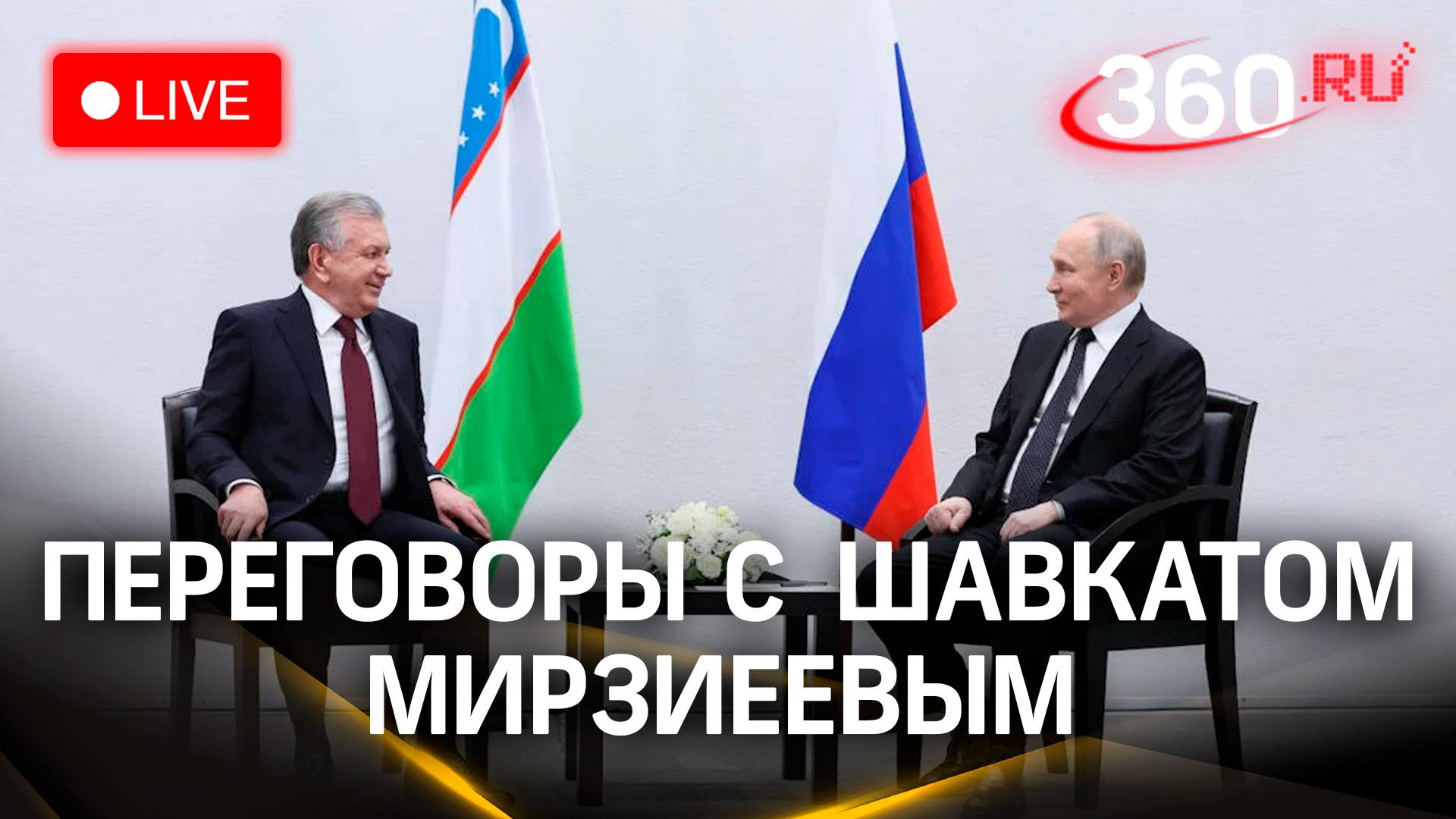 Путин на переговорах с Мирзиёевым в Ташкенте | Трансляция