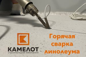 Горячая сварка линолеума.