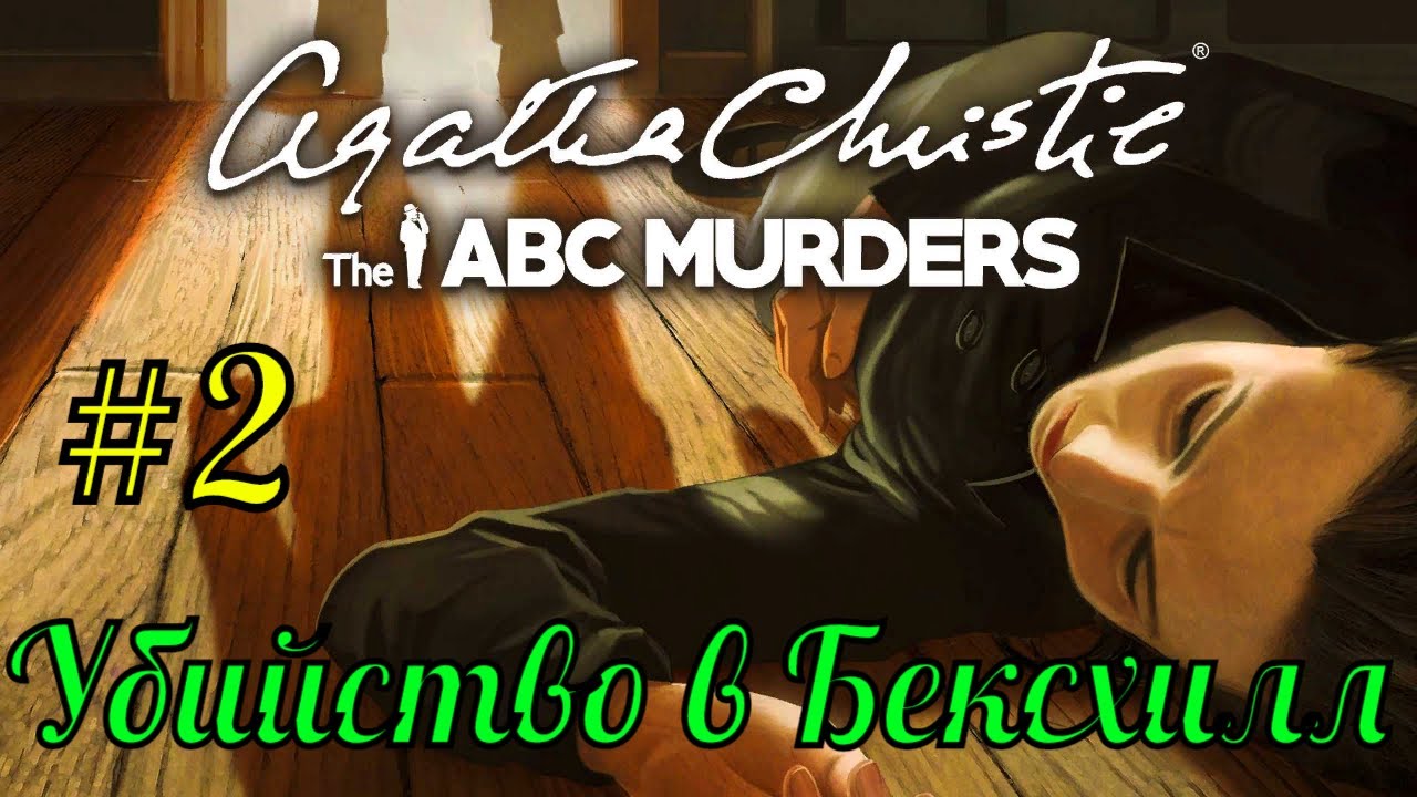 Agata Christie - The ABС Murders #2 Убийство в Бексхилл. Прохождение #RitorPlay