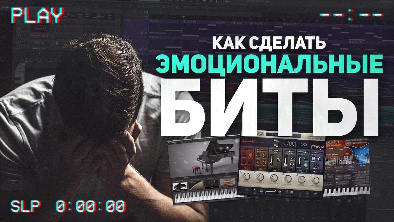 КАК СДЕЛАТЬ, ЧТОБЫ ОТ ВАШИХ БИТОВ ЗАРЫДАЛИ - ЭМОЦИОНАЛЬНЫЕ, АТМОСФЕРНЫЕ, ГРУСТНЫЕ TRAP| RAP БИТЫ