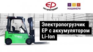 Электропогрузчики EP c Li-Ion АКБ