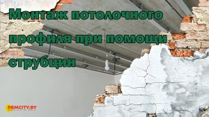 Монтаж потолочного профиля при помощи струбцин
