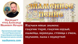 Урок 5.1. Голубчик тихий, борзый, скамейца, переводка, стопица с очком, подчашие, палка с подверткой