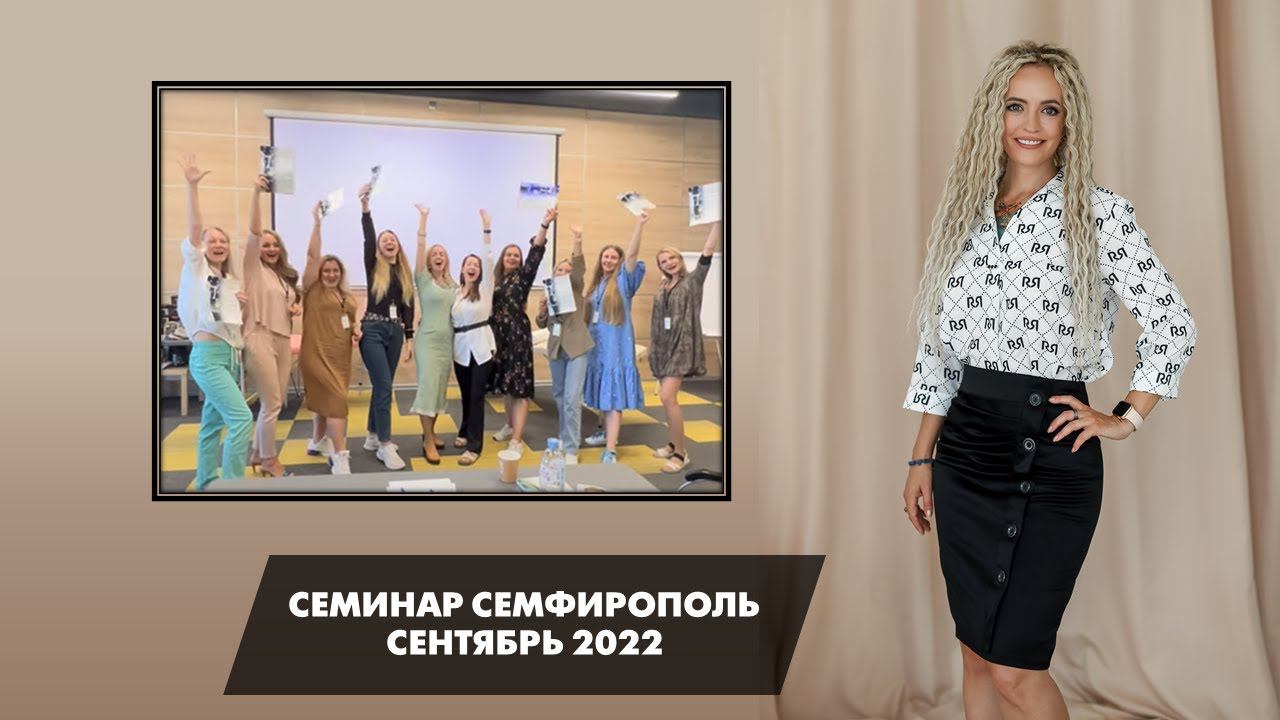 Семинар в Симферополе Сентябрь 2022