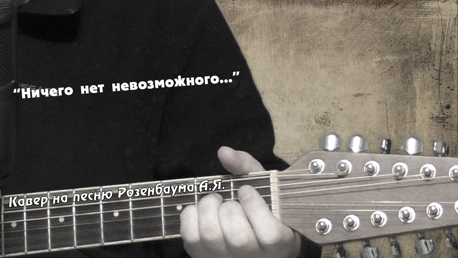 Песня розенбаума стоп. Какой Строй гитары у Розенбаума. Гитара Розенбаума с собакой. Розенбаум с Одесского кичмана. Розенбаум с гитарой рисунок.