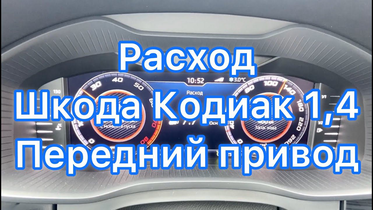 Расход топлива - Шкода Кодиак, 1,4 передний привод DSG (109км/ч и 125км/ч)