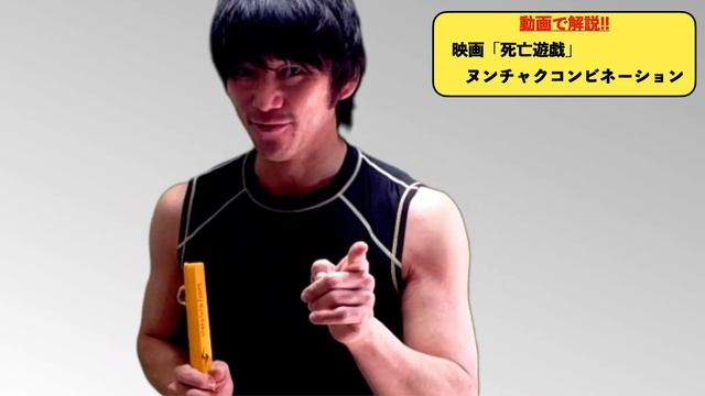 動画で解説!!「死亡遊戯」ヌンチャクコンビネーション/Let's challenge Nunchaku performance in Game of Death!! смотреть онлайн