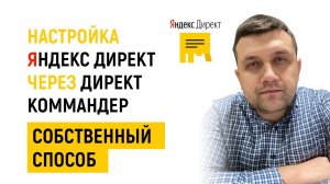 Настройка Яндекс Директ через Директ Коммандер | Собственный способ