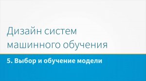 Дизайн систем машинного обучения, лекция 5 - Выбор и обучение модели