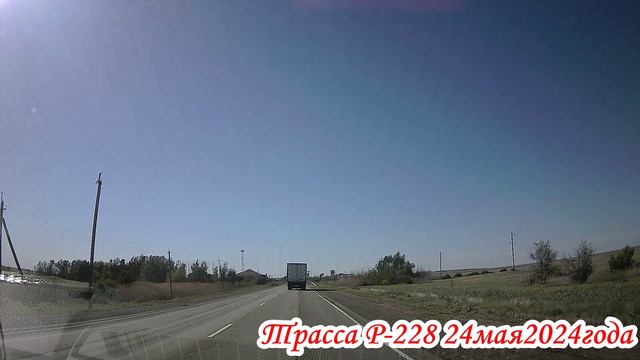 Трасса Р-228 Волгоградская область от Дубовского района до Волгограда 24 мая 2024 года