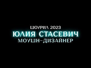 Шоурил 2023. Моушн-дизайнер Юлия Стасевич. Showreel 2023. Motion designer Yuliya Stasevich