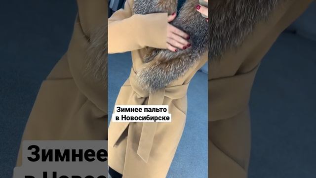 Зимнее пальто с мехом в Новосибирске , бежевое пальто утеплённое , пальто кемел