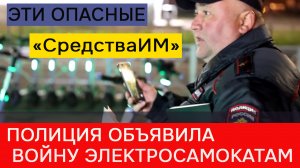 Электросамокатам объявлена война