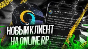 НОВЫЙ КЛИЕНТ И ОБНОВЛЕНИЕ УЖЕ НА ONLINE RP | SAMP ANDROID