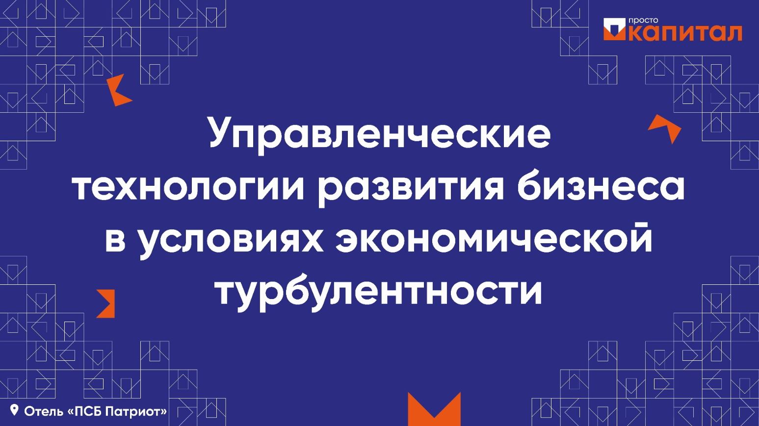 Управленческие технологии развития бизнеса в условиях экономической турбулентности