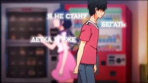 Аниме клип - Я не стану бегать…