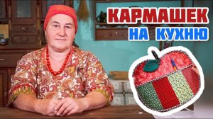 Кармашек "Наливное яблочко" | Нужный предмет на кухню для хозяйки своими руками