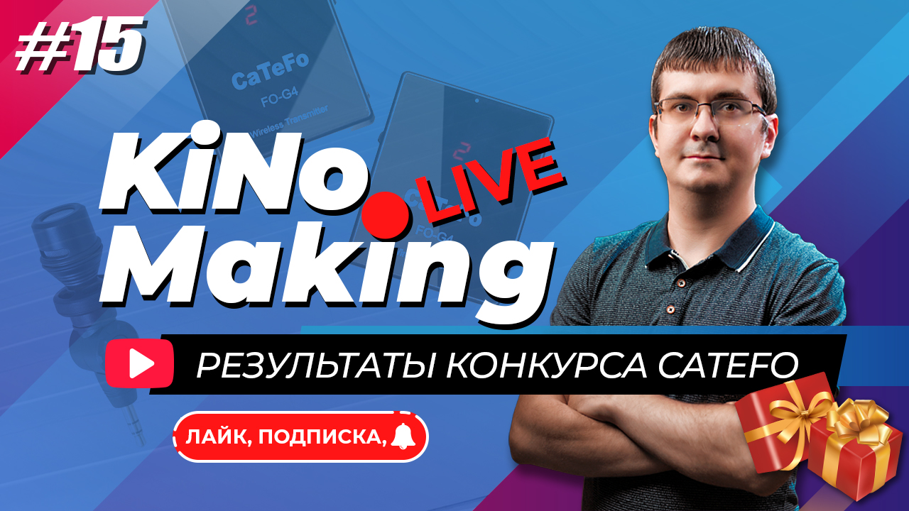 KiNoMaking LIVE #15 ЗАПИСЬ ? Конкурс от CaTeFo | AVMatrix HVS0401U/E | SPROLINK R2 Plus