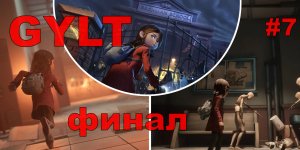 ДЕТСКИЙ КОШМАРИК GYLT#7 ФИНАЛ.ПРОХОЖДЕНИЕ ИГРЫ.НОВИНКА. На русском языке.