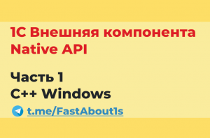 1С внешняя компонента. Native API. На C++ для windows.