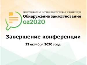 Завершение второго дня конференции. Подведение итогов конференции. Завершение конференции