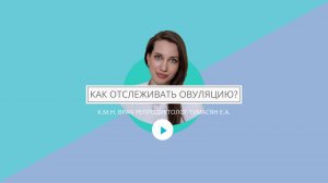 Как отслеживать овуляцию?