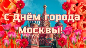 С Днём города Москвы! Поздравление. С Днём Рождения, Москва! Открытка