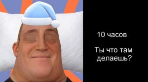 Сколько времени ты сидишь за компом // Мистер Исключительный