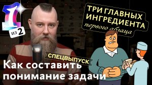 Спецвыпуск. Как составить понимание задачи