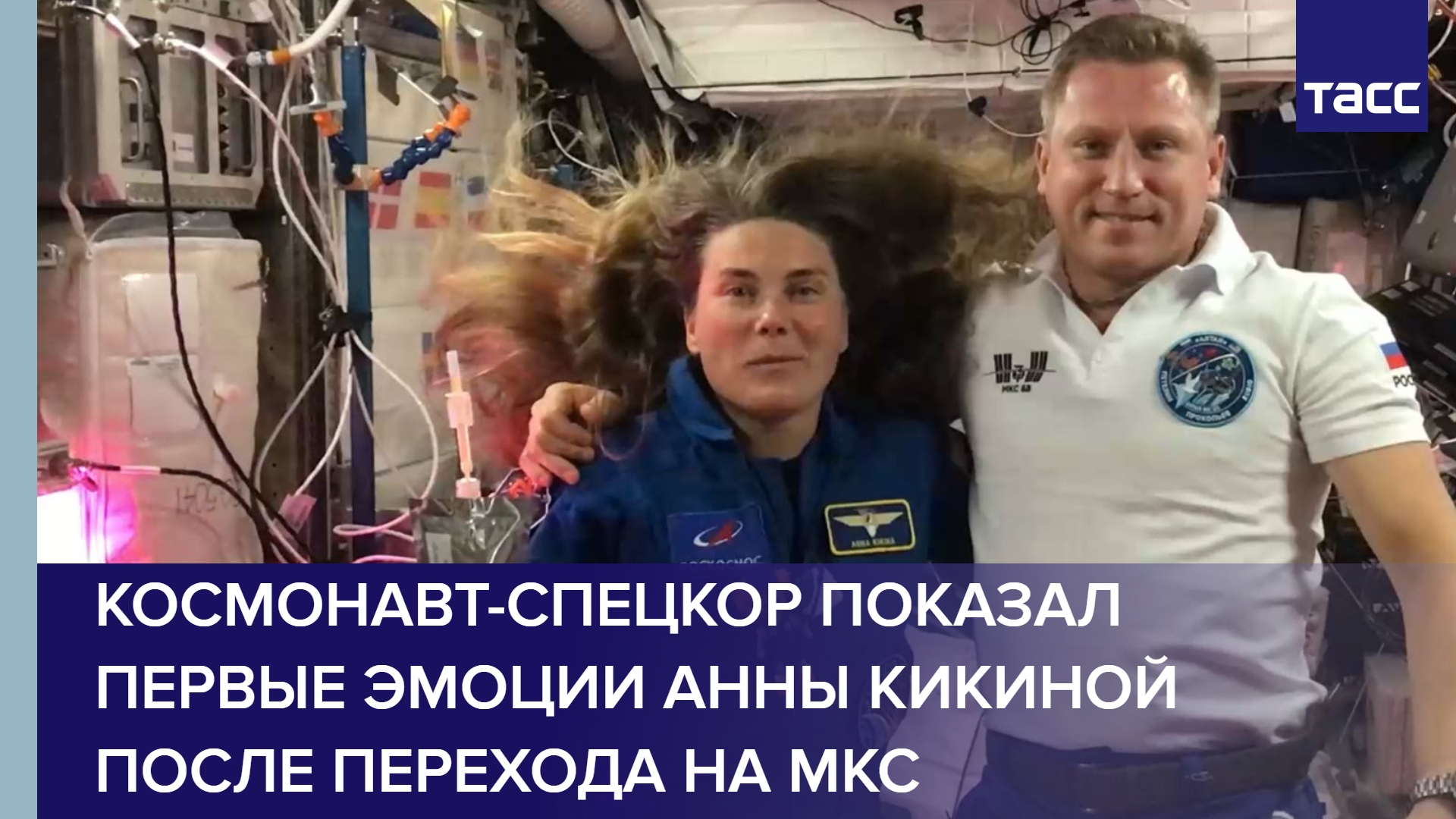 Космонавт-спецкор показал первые эмоции Анны Кикиной после перехода на МКС #shorts