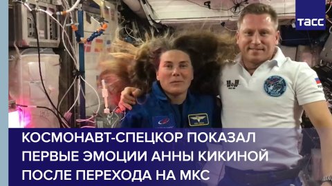 Космонавт-спецкор показал первые эмоции Анны Кикиной после перехода на МКС #shorts