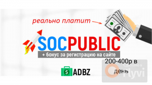 SocPublic. Сколько можно заработать. Реально ли вывести деньги.