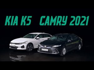 Обновленная Тойота Камри 2021 vs Киа К5 и Camry дорест. Сравниваем 2-литровые версии. Подробный тест