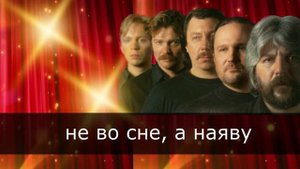 Пой со мной. КАРАОКЕ. Кто тебе сказал