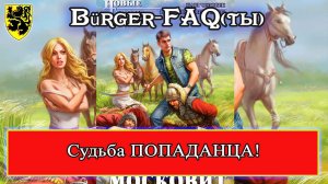 БюргерФакты - Судьба ПОПАДАНЦА (вып.2) #история #средневековье