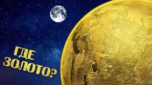 Где на Земле больше всего ЗОЛОТА?